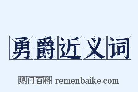 勇爵近义词是什么意思的图片
